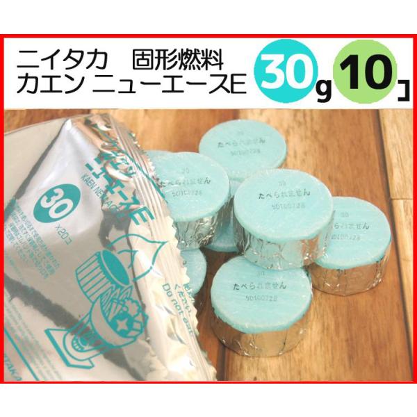 即納 固形燃料 ニイタカ カエン ニューエース E 30 (30g) 小分け お試し10個 固形燃料...