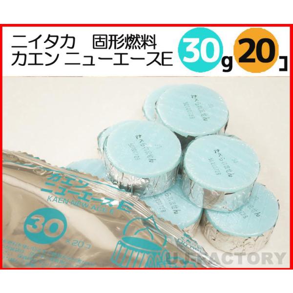 即納 固形燃料 ニイタカ カエン ニューエース E 30 (30g) 小分け 1パック 20個 固形...