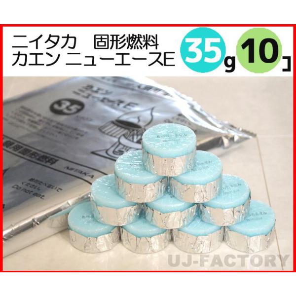即納 固形燃料 ニイタカ カエン ニューエース E 35 (35g) 小分け お試し10個 固形燃料...