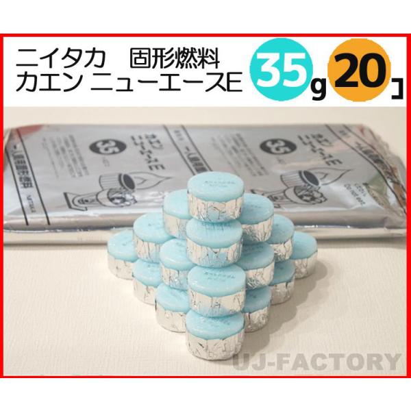 即納 固形燃料 ニイタカ カエン ニューエース E 35 (35g) 小分け 20個セット 固形燃料...