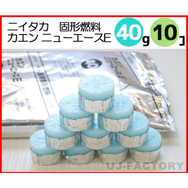 即納 固形燃料 ニイタカ カエン ニューエース E 40 (40g) 小分け お試し10個 固形燃料...