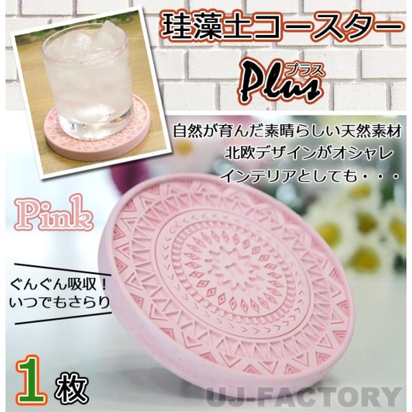 【定形外可！】即納！速乾・サラサラ★珪藻土コースターPlus 1枚★ 《ピンク》みるみる水分を吸収！...