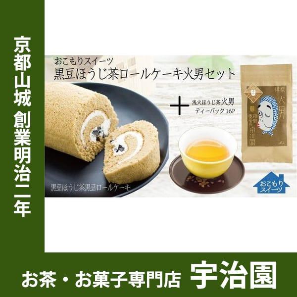 宇治園 黒豆ほうじ茶ロールケーキ火男セット　内祝い お返し お菓子 誕生日 プチギフト 退職 結婚 ...