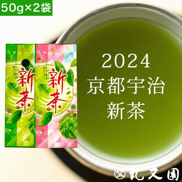 新茶 2024 特上新茶 50gと新茶 50g 各1本セット お茶 京都宇治茶 ギフト 母の日 記念...