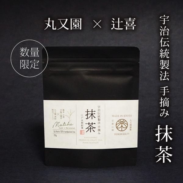 宇治伝統製法 手摘み 抹茶 20g 製茶辻喜 と 京都老舗丸又園 のコラボ  PREMIUM CRA...