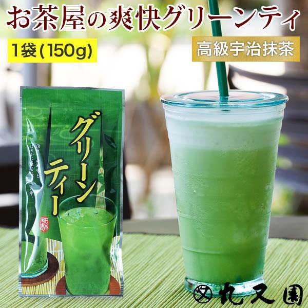 宇治抹茶 グリーンティ 150g 1袋 抹茶 京都 老舗