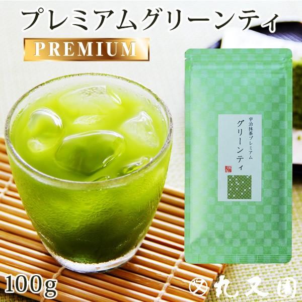 宇治抹茶プレミアム グリーンティ 100g袋 高級お抹茶 宇治茶 甘さ控えめ