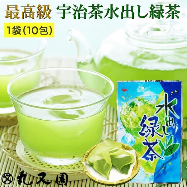 高級 宇治茶 水出し緑茶 ティーバッグ 緑茶パック 4g×10包 メール便送料無料 丸又園