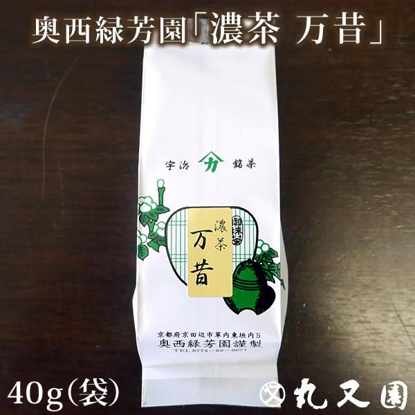 宇治抹茶 濃茶 万昔 奥西緑芳園 1袋 40g 京都宇治 抹茶 粉末 お茶会 茶道 碾茶 てんちゃ