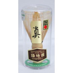茶筅 真 陽竹園 高山産 日本製 国内産 茶筌