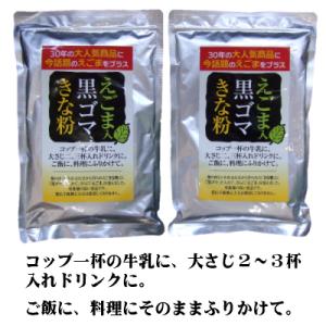 えごま入り黒ゴマきな粉 250g×2袋 えごま 黒ごま きな粉 牛乳に溶かして ヨーグルトにふりかけての商品画像