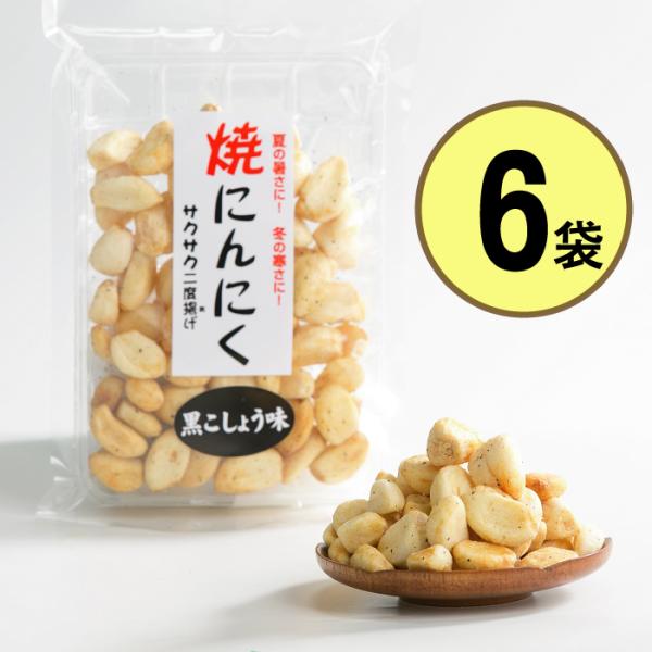 焼にんにく黒コショウ味 70g×6袋 即納 にんにく ニンニク 焼きにんにく おつまみ ビールのつま...