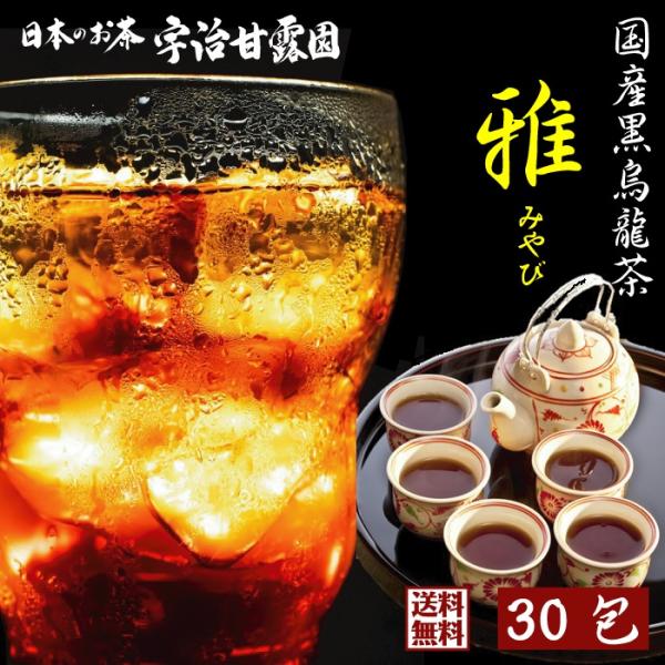 国産 黒烏龍茶 雅 みやび 8g×30包 コップ225杯分 送料無料 ティーバッグ お徳用 三重県産...