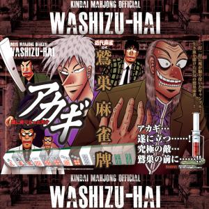 ★公式!アカギ 鷲巣麻雀牌 (C)福本伸行/竹書房の詳細画像1