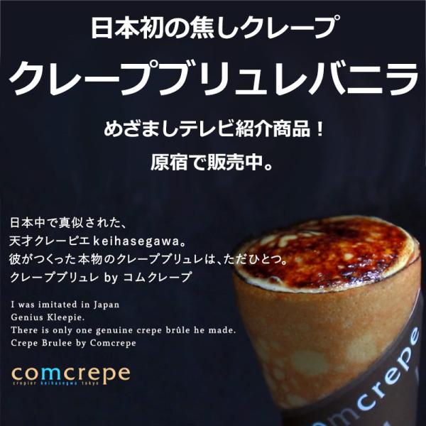 【1セット＝60個入り】めざましテレビ紹介商品！原宿で販売中！日本初の焦しクレープを冷凍でお取り寄せ...