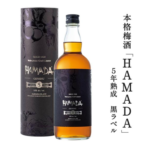 【1箱12本入り】本格梅酒 「HAMADA」黒ラベル ブラック 5年熟成 720ml 梅酒濱田