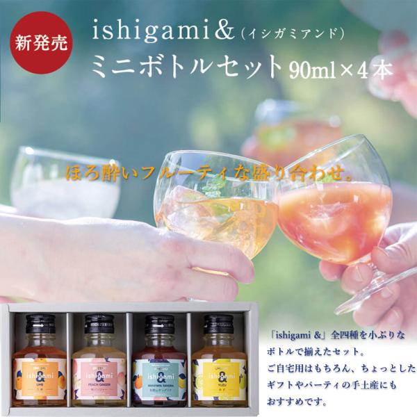 【4種入り×12箱セット】梅酒 ishigami＆（イシガミアンド）ミニボトルセット 90ml うめ...