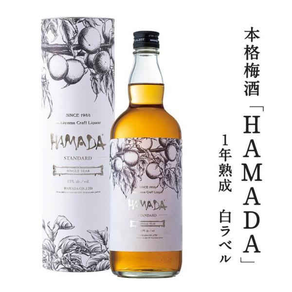 【1箱12本入り】本格梅酒 「HAMADA」白ラベル ホワイト シングルイヤー 720ml