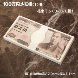 ジョークグッズ百万円メモ帳1冊おもしろグッズ 100万円