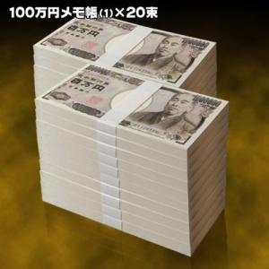 百万円メモ帳２０冊セット