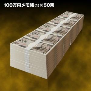 百万円メモ帳５０冊セット