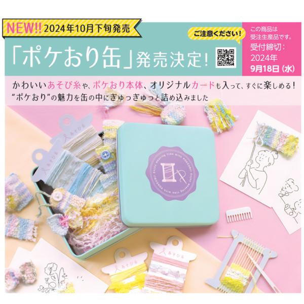 ポケカン 株式会社 KAWAGUCHI カワグチ 手芸 缶 作品 ポケおり ギフト ハンドメイド ア...