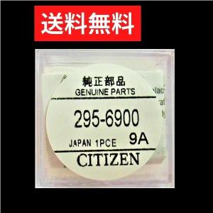 CTIZEN 295-6900 シチズン 二次電池 エコドライブ 純正 ボタン電池