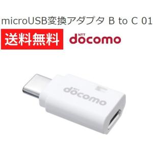 ドコモ Type-C microUSB変換アダプタ B to C 01 ［ 純正 新品 ］｜リプレイス Yahoo!店