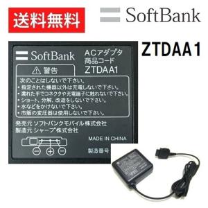 ソフトバンク ACアダプタ 充電器 ZTDAA1 ［ 純正 新品 ］ 103SH DM011SH 他　