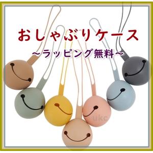 【即日・無料発送★無料ラッピング】おしゃぶりケース シリコン ベビー Pacifier case　おしゃぶりホルダー　出産祝い　出産準備　ギフト　北欧 くすみカラー