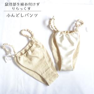 ヘンプ100% ふんどしパンツ リラックスショー...の商品画像
