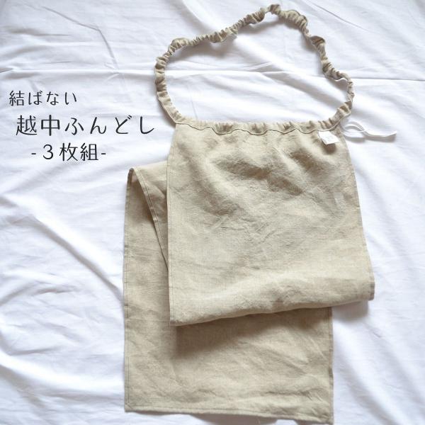 3枚組【結ばない】越中ふんどし　リネン 生成り　無染色　麻　褌　締め付けない　リラックス　天然素材　...