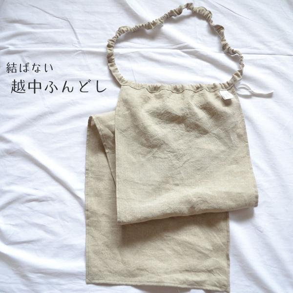 【結ばない】越中ふんどし　リネン 生成り　無染色　麻　褌　締め付けない　リラックス　天然素材　おしゃ...