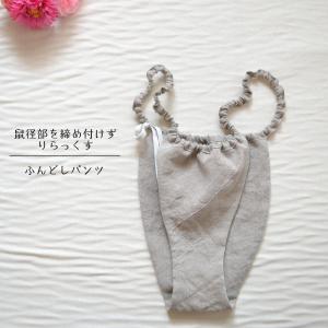 国産リネン100% ふんどしパンツ 無染色・無漂...の商品画像