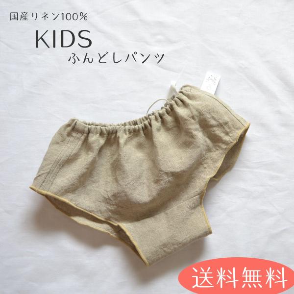 送料無料【3枚組】こども用ふんどしパンツ　リネン100% 無染色無漂白　ボクサータイプ 生成り　天然...