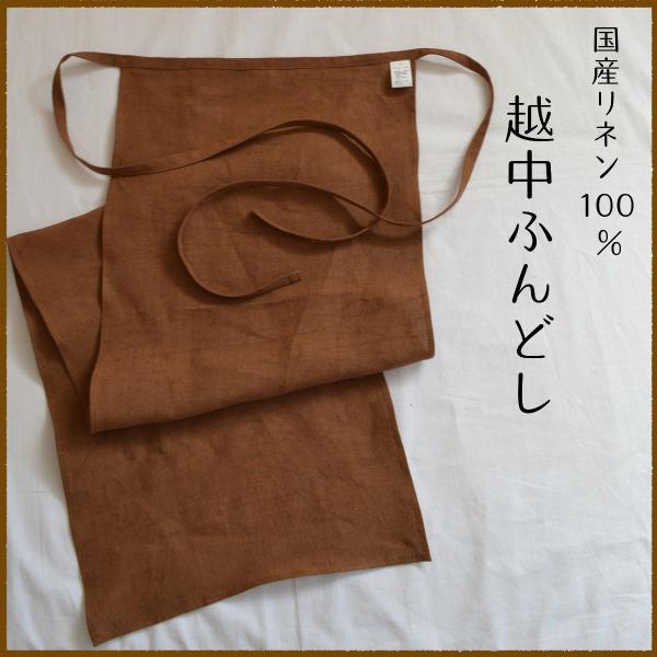 [送料無料]国産リネン100％　越中ふんどし　柿渋色　日本製　天然素材　あったか　リラックス　麻　有...