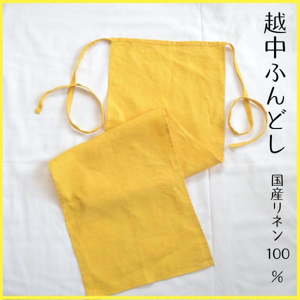[送料無料]国産リネン100％　越中ふんどし　イエロー　日本製　天然素材　あったか　リラックス　麻　...