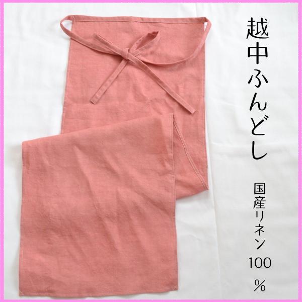 [送料無料]国産リネン100％　越中ふんどし　ピンク　日本製　天然素材　あったか　リラックス　麻　有...