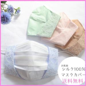 【送料無料】国産シルク100％　マスクカバー　春カラー　血色カラー　大人可愛い　上品レース　マスク荒れ対策　乾燥対策　春マスク　不織布マスク　敏感肌