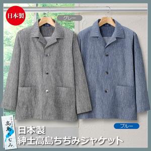 紳士 メンズ シニア 大人 ちぢみ ジャケット 日本製 紳士高島ちぢみジャケット（31141）