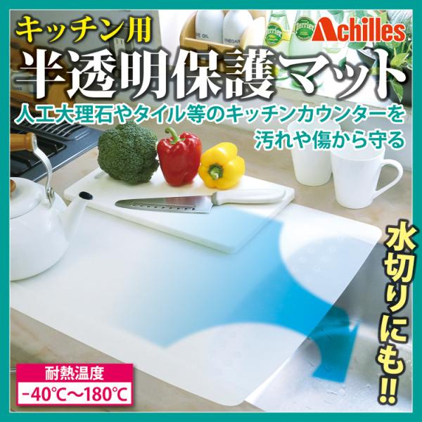 Achilles キッチン用半透明保護マット（溝なしタイプ）特大 60×80cm