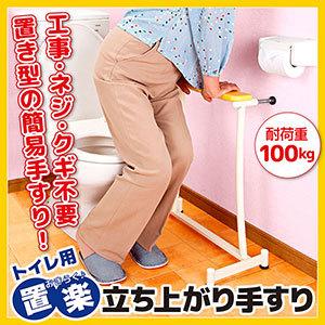 トイレ用 簡易手すり 簡単設置 玄関 寝室 耐荷重 100kg 軽量 置楽（お