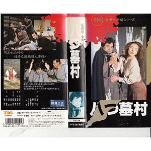 格安人気 八つ墓村 名探偵 金田一耕助シリーズ Vhs 品 豪華 Www Iacymperu Org