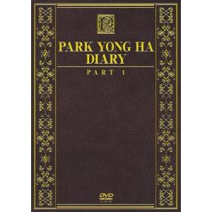 (中古品)パク・ヨンハ ダイアリー パート1 [DVD]