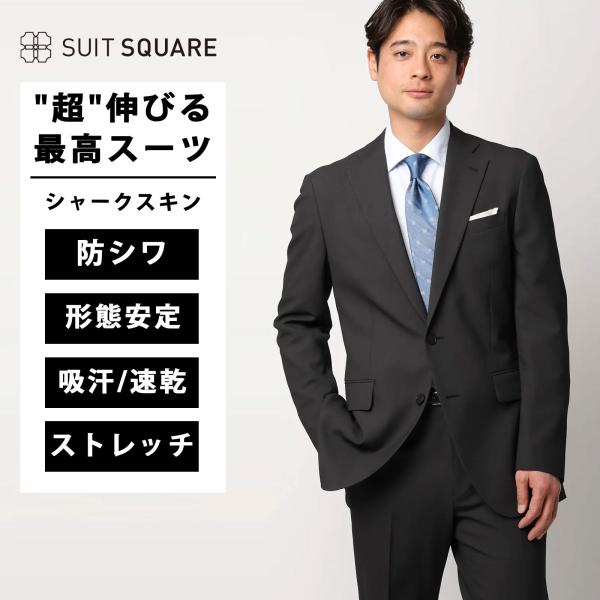 【スーツスクエア】メンズ "超"伸びる最高スーツ ウォッシャブル ストレッチ 2つボタン シャークス...