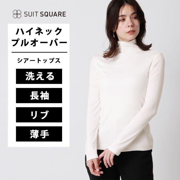 【スーツスクエア】レディース ハイネックプルオーバー 長袖 ウォッシャブル シアーリブ ホワイト系