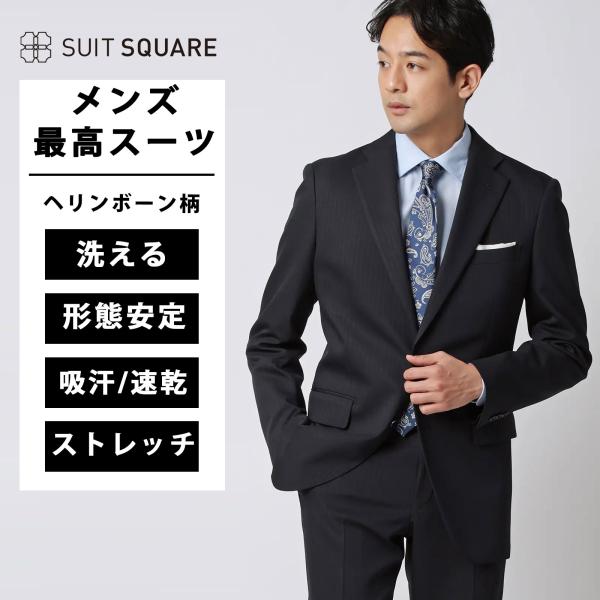 【スーツスクエア】メンズ 最高スーツ ウォッシャブル ストレッチ 2つボタン ヘリンボーン CH26...