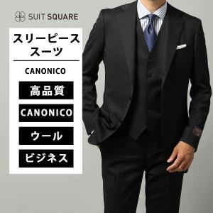 CANONICO カノニコ生地 スリーピーススーツ セットアップ 総裏 SUIT SQUARE（スーツスクエア） 【スーツスクエア】メンズ スーツ