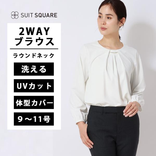 【スーツスクエア】レディース ラウンドネックブラウス 長袖 ウォッシャブル NIR＋UVカット 無地...