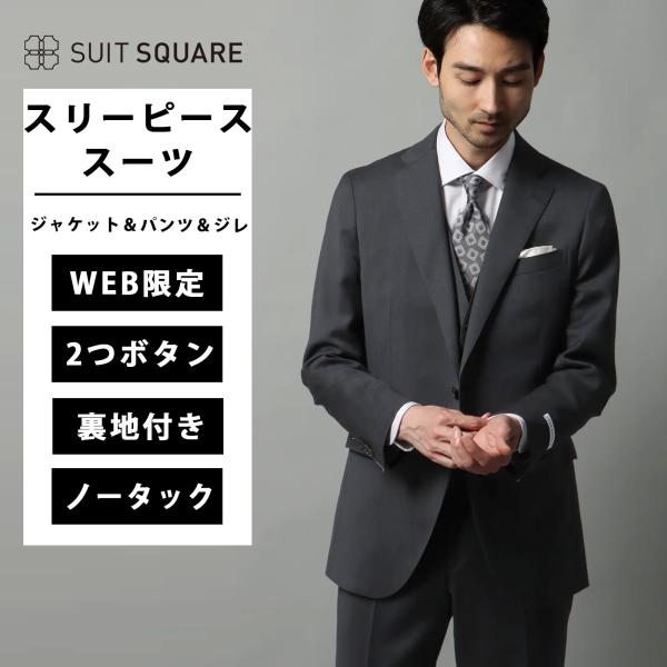 【スーツスクエア】メンズ WEB限定 スーツ スリーピース 2つボタン ピンヘッド CH25 グレー...